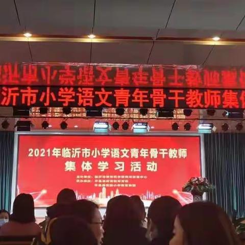 莫愁前路，星辰大海皆可期；超越梦想，弦歌不辍谱华章----记2021年临沂市小学语文青年骨干教师集体学习活动