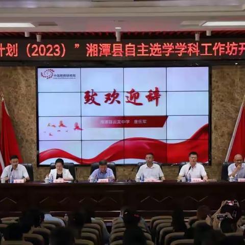 隆重开班 赋能启航——“国培计划（2023）”湘潭县自主选学学科工作坊开班典礼暨第一次集中研修活动