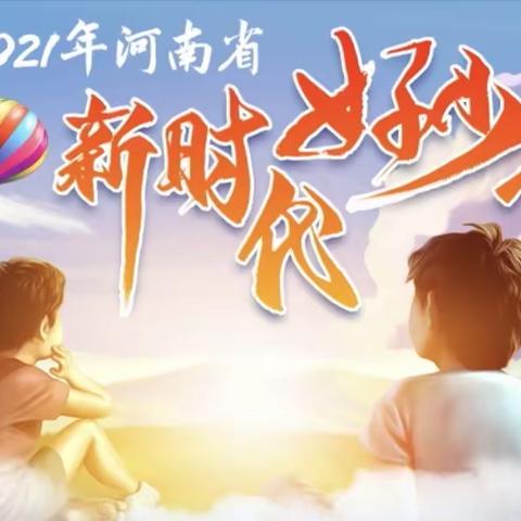 争做"新时代好少年"