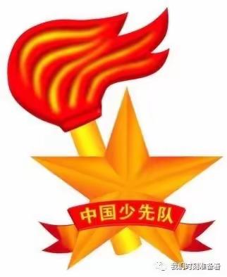 "我们时刻准备着"——油田四小一年级队课纪实