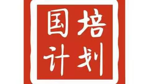 “国培计划（2018）”第二轮送教下乡总结提升课堂教学成果展示暨“筑梦杯”首届教学技能大赛小学英语学科专场