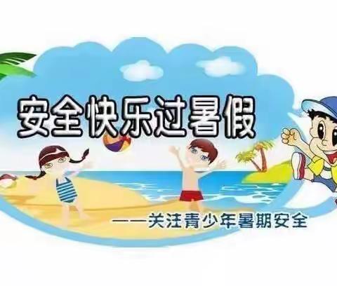 暑假的正确打开方式——中营镇茶园小学暑假温馨提示