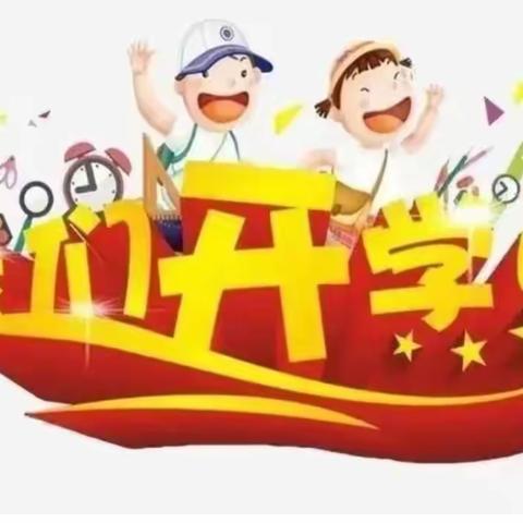 从“心”开始 向“新”出发——2023年春茶园小学开学收心攻略