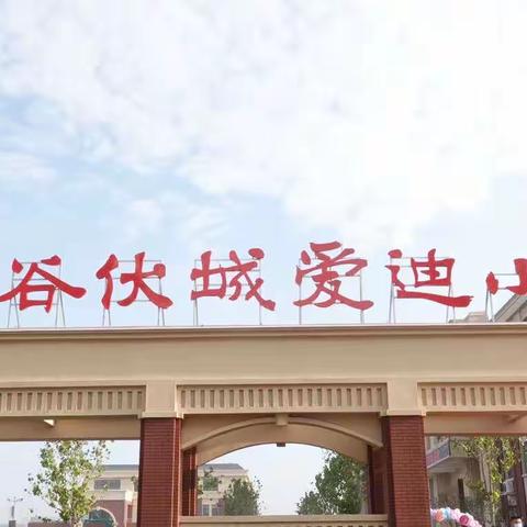勤研以善教，指导以致远———县教研室对伏城爱迪小学教育教学进行视导