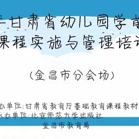 互学共进   绽放芳华———金昌市学前教育课程实施与管理培训成功举办