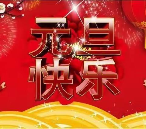 庆元旦，迎新年