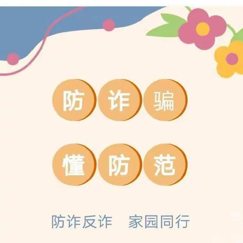 “全民反诈、你我同行”——银川市兴庆区月牙湖第四幼儿园电信诈骗知识宣传。