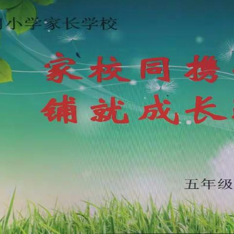 五年级家长会纪实