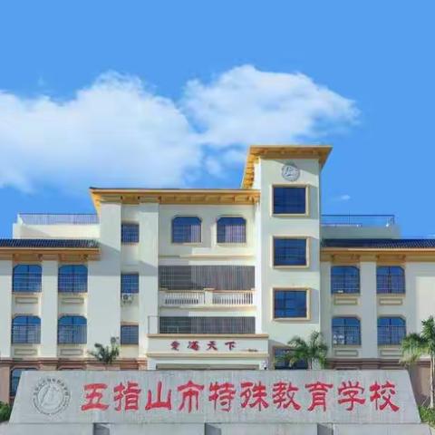 ——61 五指山市特殊教育学校传达学习全省教育人才工作会议精神