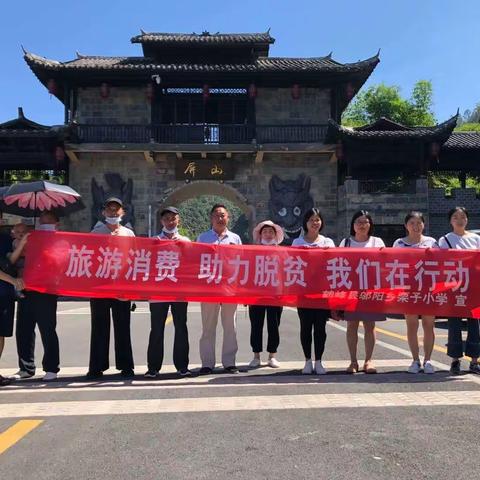 鹤峰县邬阳乡栗子小学教职工屏山一日游