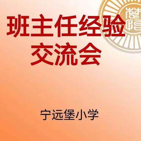 博采众长，共同进步——记宁远堡小学召开班主任经验交流会