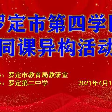 同心接力构课堂，携手并肩做教研——罗定第二中学承办第四学区教研活动