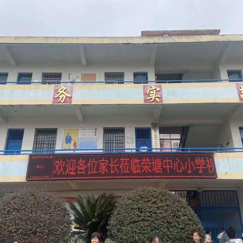 家校同心，携手共育——荣塘中心小学2023年春季家长会