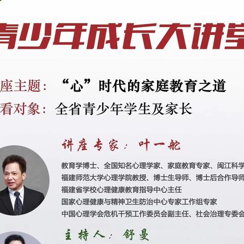 “心”时代春雨 促家校繁花——荣塘小学线上全省青少年成长大讲堂