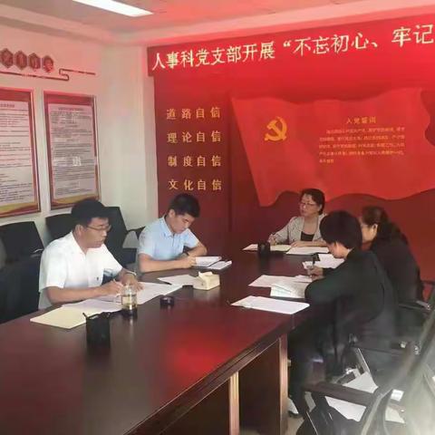 人事科党支部开展“不忘初心、牢记使命”主题教育学习