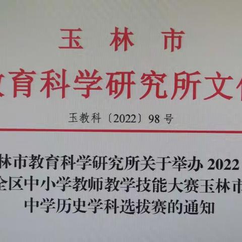 集体备课促成长，技能大赛展风采——玉东一中历史学科积极参与玉林市中学历史学科教师技能大赛