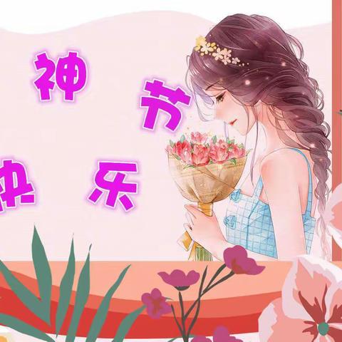 【宝福娃•园所活动】三园贝贝班“三八”妇女节主题活动