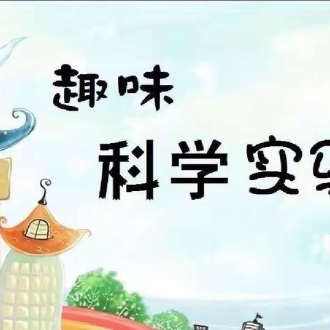 北空幼微课堂🎈大班“科学日”—空气实验《气球提杯子》1️⃣月2️⃣9️⃣星期日