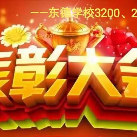 全能表彰再奋进，蓄势待发攀高峰——东德学校3200、220小博士表彰大会