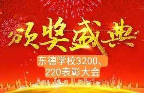 表彰树榜样，砥砺再起航——东德学校十二月份3200、220表彰大会