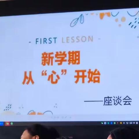 新学期，从“心”开始——东德学校小学教师座谈会