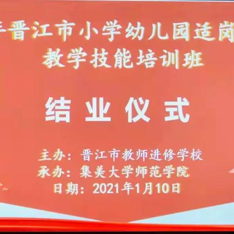 【青蓝相济，破茧而出】——2020年晋江市小学幼儿园适岗期教学技能培训班结业仪式