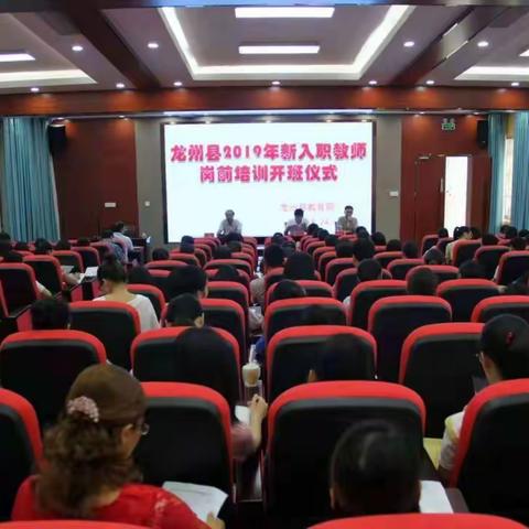 “龙州县2019年新入职教师岗前培训——职业规划与自觉人生”美篇