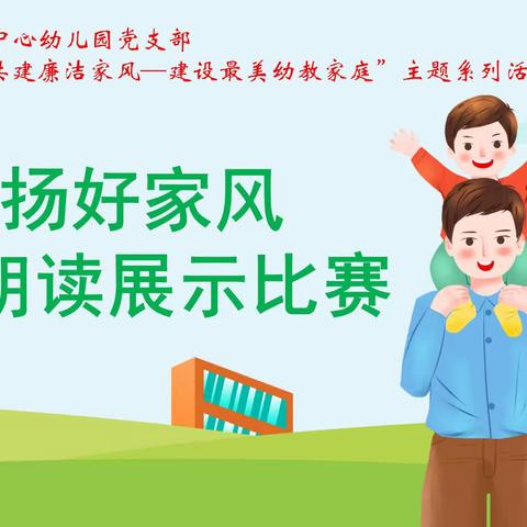 传承好家训 弘扬好家风 — 第三师图木舒克市中心幼儿园党支部“弘扬好家风”亲子朗读展示比赛