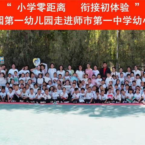 小学零距离 衔接初体验 — 第三师图木舒克市中心幼儿园第一幼儿园走进第三师图木舒克市第一中学幼小衔接活动