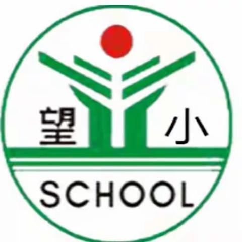 【望仙小学】“疫”时居家，劳动有我——学生家务劳动篇（5月6日）