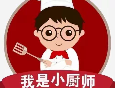 学做一道菜 实践快乐多 ——东关小学四年级实践活动