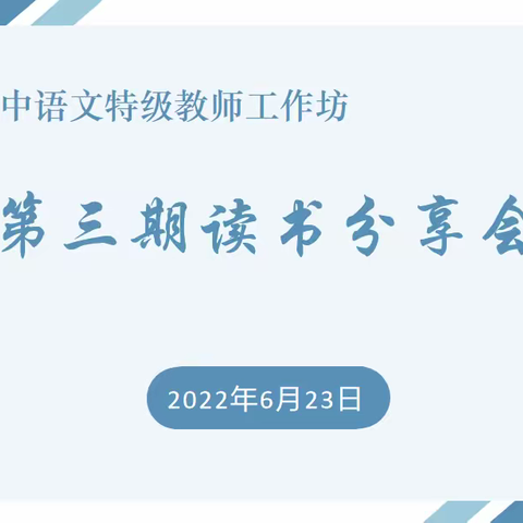 读书不觉夏日长，课标交流促思量
——淄博市初中语文特级教师工作坊第三期读书交流活动纪实