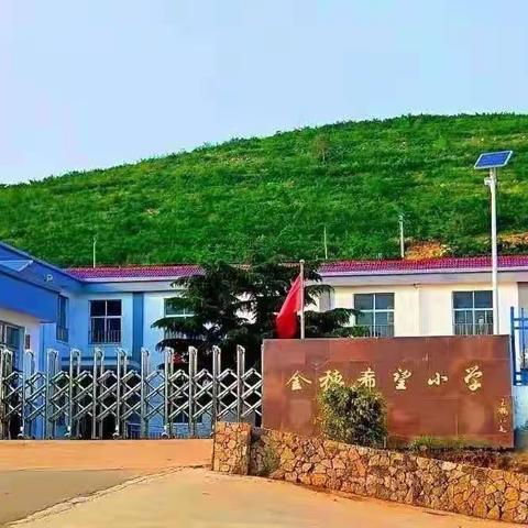 谢庄小学学习领导关心关怀“希望工程”事业发展主题活动