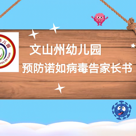 文山州幼儿园预防诺如病毒告家长书