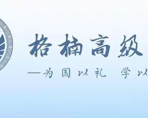 养习惯、正学风，稳步提升学生学习状态——耒阳市格楠高级中学H2207班