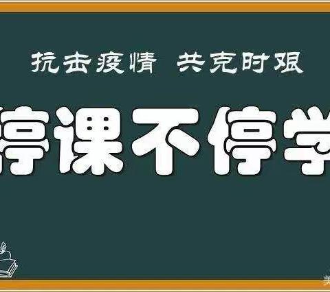 疫情当下停课不停学，感恩老师辛勤付出