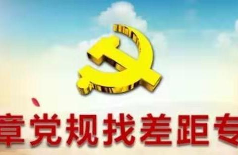 主题教育｜上塘中心小学召开对照党章党规找差距专题会议