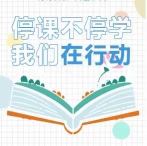 教育战“疫”，我们必胜——马鞍镇学校“停课不停学”学习指南