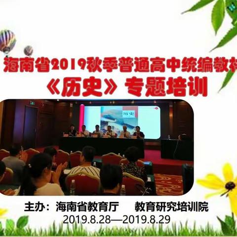 2019秋季海南省统编历史教材专题培训记