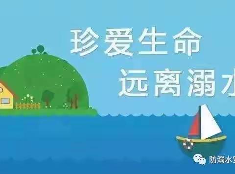 安全教育防溺水  儿童严守六不要