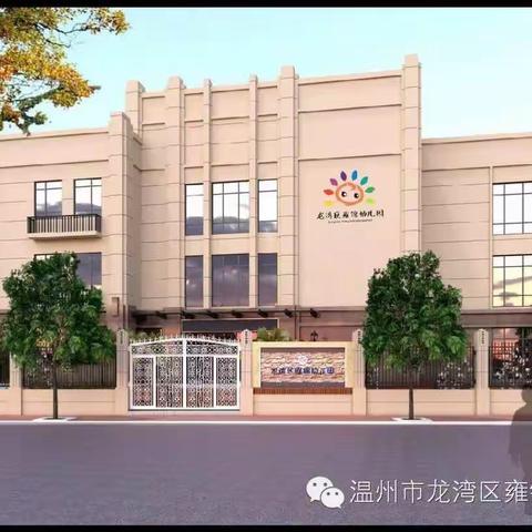 龙湾区雍锦幼儿园招聘公告