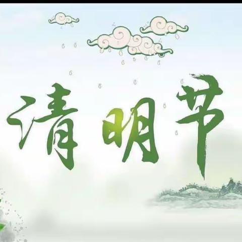 券浓情清明，清润童心甜七彩雨幼儿园小班清明节美篇