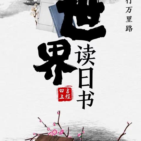 阅读启智，书香致远—— 任元汉小学一年级国学诵读线上分享活动缩影