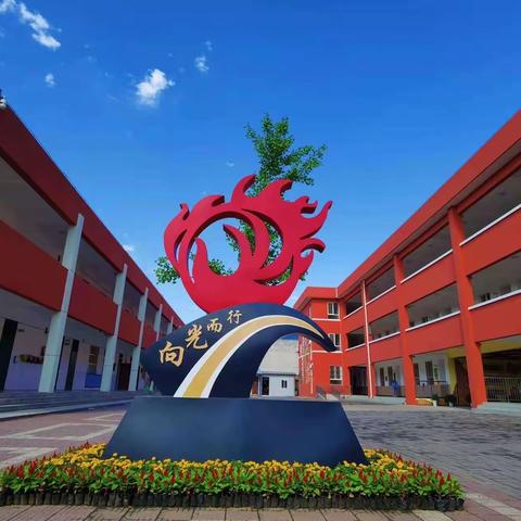 鄠邑区光明小学停课不停学之体育居家锻炼