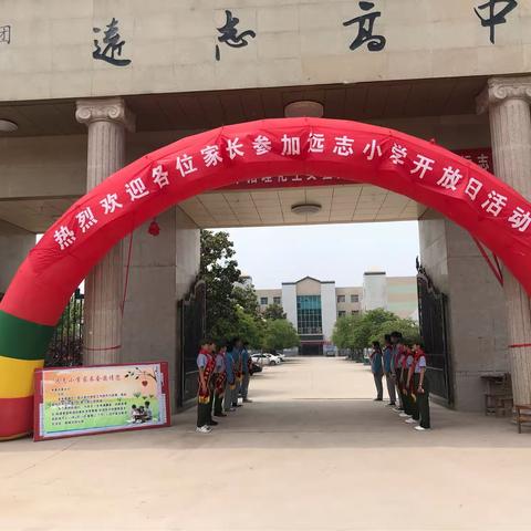 远志小学家长开放日纪实