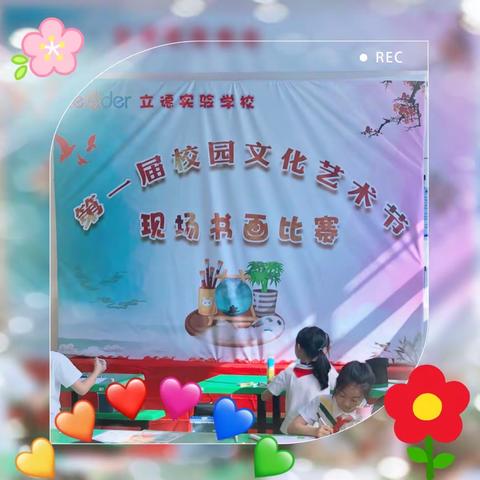 “魅力立德，童心绘梦”——校园第一届现场书画比赛