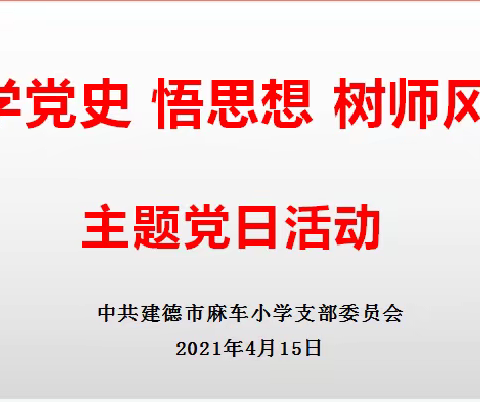 学党史 悟思想 树师风——建德市麻车小学党支部四月主题党日活动