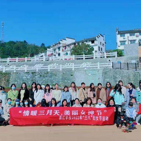 “情暖三月天，美丽女神节”清江学校2022年女神节活动