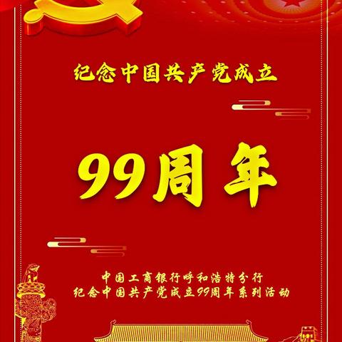 中国工商银行呼和浩特分行庆祝中国共产党成立99周年系列活动