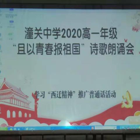 潼关中学2020级高一迎国庆“且以青春报祖国”诗歌朗诵会        ——学习“西迁精神”推广普通话活动